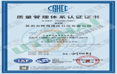 苏州力特海顺利通过ISO9001国际质量